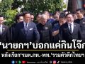 นายกฯ บอกแค่กินโจ๊ก หลังเรียก รมต.ภท.-พท. รวมตัวตึกไทยฯ