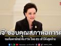 ศุภจี ขอบคุณสภาหอการค้าฯ ชมทีมพาณิชย์ ดัน FTA ไทย-EU เข้าโค้งสุดท้าย