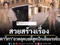 สวยสร้างเรื่อง ใหม่ ดาวิกา อวดลุคบอดี้สูทปักเลื่อมสุดระยิบระยับในแฟชั่นโชว์ระดับโลก