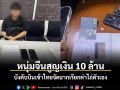 หนุ่มจีนถูกสูบเงิน 10 ล้าน บังคับบินเข้าไทยจัดฉากเรียกค่าไถ่ตัวเอง