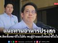รมว.สาธารณสุข แนะทานอาหารปรุงสุก หลัง นศ.ติดเชื้อพยาธิใบไม้ตับ พบผู้ป่วยมะเร็งท่อน้ำดีในไทยยังสูง