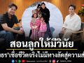 ตู่ ภพธร สอนลูกให้มีวินัย เพราะชีวิตจริงไม่มีทางลัดสู่ความสำเร็จ