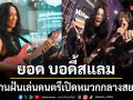 สานฝันที่รอมานาน ยอด บอดี้สแลม เล่นดนตรีเปิดหมวกกลางสยาม
