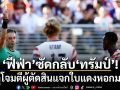 ‘ฟีฟ่า’ซัด‘ทรัมป์’! เหตุโจมตีผู้ตัดสินแจกใบแดงหอกมะกัน