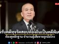 รุทธพล เล็ง รับคดีทุจริตสอบท้องถิ่นเป็นคดีพิเศษ ชี้ ต้องดูหลักฐาน-จำนวนผู้เสียหายถูกฉ้อโกง