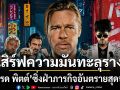 ทรูโฟร์ยู ช่อง 24 เสิร์ฟความมันทะลุราง ระห่ำด่วน ขบวนนักฆ่า แบรด พิตต์ ซิ่งฝ่าภารกิจอันตรายสุดป่วน