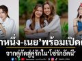 น้ำหนึ่ง เนย พร้อมเปิดศึกสุดป่วน  ชวนลุ้นโมเมนต์ จากคู่กัดสู่คู่รักใน โซ่รักอัคนี