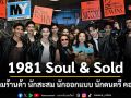 เปิดแล้ว 1981 Soul & Sold  ศูนย์รวมร้านค้า นักสะสม นักออกแบบ นักดนตรี คอมมูนิตี้