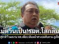 สุชาติ ไม่หวั่นเป็น รมต.โลกลืม โวผลงาน ทส.เพียบ เดินหน้าสางปมทับลาน-ภูเก็ต