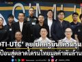 \'DTI-UTC\' ลุยเปิดครูบินโดรนรุ่น 8 ป้อนสู่ตลาดโดรนไทยมูลค่าพันล้าน