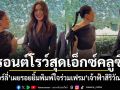 ฟรอนต์โรว์สุดเอ็กซ์คลูซีฟ คิมเบอร์ลี่ เผยรอยยิ้มพิมพ์ใจร่วมเฟรม เจ้าฟ้าสิริวัณณวรีฯ ณ แฟชั่นวีกปารีส