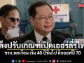 ปกรณ์ เล็ง ปรับเกณฑ์​เปิดเออร์ลี่รีไทร์​ ขรก.​พลเรือน​ เริ่ม​ 40 ปีขึ้นไป คิกออฟปี ​70