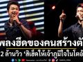 จากหัวใจคนธรรมดา สู่ 2 ล้านวิว สิเฮ็ดให้เจ้าภูมิใจในโตอ้าย จาก เบียร์ พร้อมพงษ์