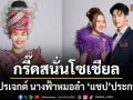 ช่อง 7HD เปิดโปรเจกต์ละครใหม่ นางฟ้าหมอลำ  จับคู่เซอร์ไพรส์ แชป\'ประกบหมอลำดาวรุ่ง ยูกิ