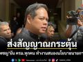 ส่งสัญญาณกระตุ้น! สรรเพชญ ยัน ครม.ทุกคน ทำงานสนองนโยบายนายกฯ เต็มที่