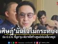 วรศิษฎ์ ลั่นไม่กระทบงาน ปม ป.ป.ช. ชี้มูล ลุง-พ่อ คดีสร้างศูนย์ท่องเที่ยวสตูล ชี้คนละส่วนกัน