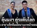 แจ็ค อาย เปิดใจความพร้อม สู้ศึกใหญ่ Supranational 2026 ลุ้นมงฯ คู่ระดับโลก