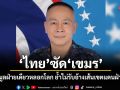 ไทยซัดเขมร! ปั้นข้อมูลฝ่ายเดียวหลอกโลก ย้ำไม่รับอ้างเส้นเขตแดนฝ่ายเดียว