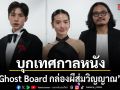 M STUDIO สะดวกรัชโยธิน พา Ghost Board กล่องผีสุ่มวิญญาณ บุกเทศกาลหนัง BIFAN 2026