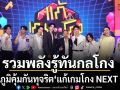 ทัพคนรุ่นใหม่ จิมมี่  ซี  ไซซี  ปูน  อู๋ รวมพลังรู้ทันกลโกง ในรายการ แก้เกมโกง NEXT GEN