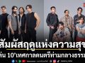 GMM SHOW ชวนสัมผัสฤดูแห่งความสุขกับ Chang Cold Brew Cool Club Presents นั่งเล่น 10