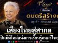 T-Sound เสียงไทยสู่สากล เปิดมิติใหม่แห่งการเรียนรู้ดนตรีไทย