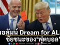 คอลัมน์ Dream for ALL : ชัยชนะของ‘ฟุตบอล’