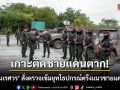 เกาะติดชายแดนตาก! \'กกล.นเรศวร\' สั่งตรวจเข้มยุทโธปกรณ์ตรึงแนวชายแดนตาก