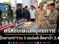 ศรีสะเกษโมเดล! เปิดยุทธการ \'เด็ดปีกยานรก\' รวบ 3 เอเย่นต์-ยึดยาบ้า 2.4 หมื่น