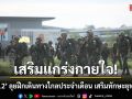 เสริมแกร่งกายใจ! \'ร.112\' ลุยฝึกเดินทางไกลประจำเดือน เสริมทักษะยุทธวิธี
