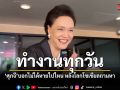 ศุภจี บอกไม่ได้หายไปไหน ทำงานทุกวัน หลังโลกโซเชียลถามหา