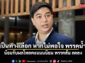 พริษฐ์ น้อมรับผลโพลคะแนนนิยม พรรคส้ม ลดลง ชงเป็นทางเลือก หากไม่พอใจ พรรคสีน้ำเงิน