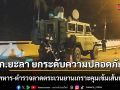 ฉก.ยะลา ยกระดับความปลอดภัย! นำทหาร-ตำรวจลาดตระเวนยานเกราะคุมเข้มเส้นทาง
