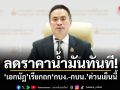 ลดราคาน้ำมันทันที! เอกนัฏ เรียกถก กบง.-กบน. ด่วนเย็นนี้