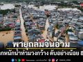 พายุถล่มจีนอ่วม ฝนตกหนักน้ำท่วมวงกว้าง ดับอย่างน้อย 8 ราย