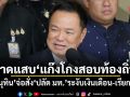 อนุทิน ฟาดแสบ แก๊งโกงสอบท้องถิ่น จ่อสั่งปลัด มท. ระงับเงินเดือน-เรียกคืน