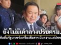 นายกฯ กำชับทีมรัฐบาลเร่งเครื่องสื่อสาร ผลมีงานแต่ปชช.ไม่รู้ บอกยังไม่มีเค้าลางปรับครม.