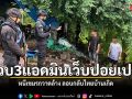 รวบ3แอดมินเว็บปอยเปต หนีเขมรกวาดล้าง ลอบกลับไทยบ้านเกิด