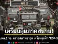 เตรียมลุยภาคสนาม! นขต.พล.1 รอ. ตรวจสภาพอาวุธ เตรียมลุยฝึก ‘RDF-X’ 69