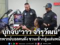 บุกจับ วาว จารุวัฒน์ นักพากย์บอลคนดัง คาโต๊ะทำงาน ชวนเข้ากลุ่มเล่นพนัน