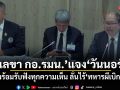 เลขา กอ.รมน. แจง วันนอร์ ยันพร้อมรับฟังทุกความเห็น ลั่นไร้ทหารผีเบิกเบี้ย