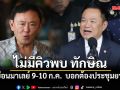 อนุทิน เผยเยือนมาเลย์ 9-10 ก.ค. ปิดประตูพบ ทักษิณ บอกไม่มีโอกาส ต้องประชุมยาว