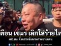 เตือน เขมร เลิกใส่ร้ายไทย เสธ.ทบ. จี้ เคารพข้อตกลงร่วมชายแดน