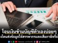 โอนเงินข้ามบัญชีตัวเองบ่อยๆ เสี่ยงโดนส่งข้อมูลให้สรรพากรและเสียภาษีหรือไม่?