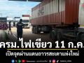 ครม.ไฟเขียว 11 ก.ค. เปิดจุดผ่านแดนถาวรสะเดาแห่งใหม่
