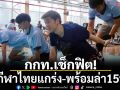 กกท.เช็กฟิต! นักกีฬาไทยแกร่ง-พร้อมล่า15ทอง