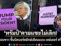 ทรัมป์ ตามแซะไม่เลิก! ทำเนียบขาว ขึ้นข้อความบนบิลบอร์ดยักษ์เลียนแบบ เทย์เลอร์ สวิฟต์