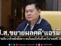 ป.ป.ส. ขยายผลคดี แอร์มีนา จ่อหมายจับ 2 ตัวการหลักฝั่งลาว พบโยงแก๊งรับหิ้วยาไปออสเตรเลีย-ไต้หวัน