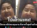 ไปแล้วนะคะ! หลานเปิดเจอ คลิปของคุณยาย บอกลาครั้งสุดก่อนเดินทางไกล (คลิป)