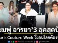 ชมพู่ อารยา ฟาด 3 ลุคสุดปัง! Paris Couture Week จึ้งจนโลกต้องจำ